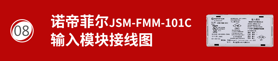 JSM-FMM-101C輸入模塊接線