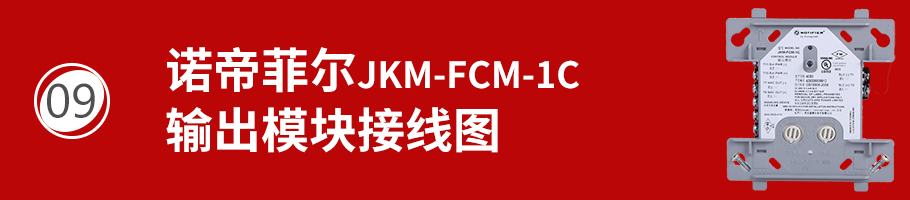JKM-FCM-1C輸出模塊接線