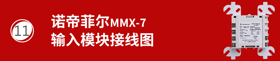 MMX-7輸入模塊接線