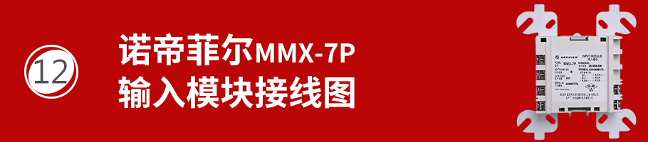 MMX-7P輸入模塊接線