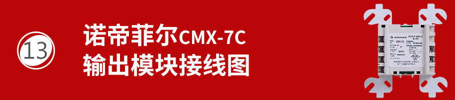 CMX-7C輸出模塊接線