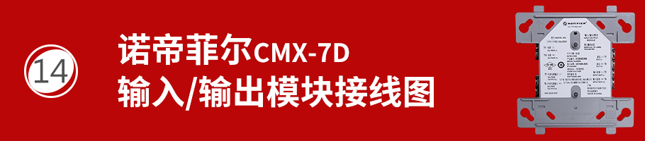 CMX-7D輸入/輸出模塊接線
