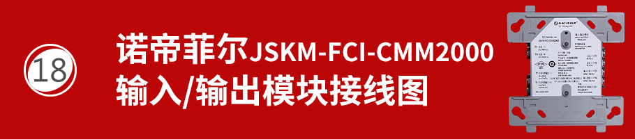 JSM-FCI-CMM2000輸入/輸出模塊接線