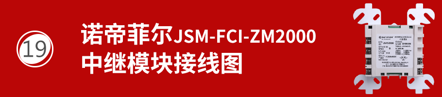 JSM-FCI-ZM2000中繼模塊接線