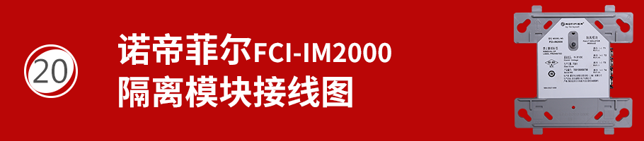 FCI-IM2000隔離模塊接線