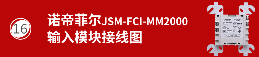 JSM-FCI-MM2000輸入模塊接線