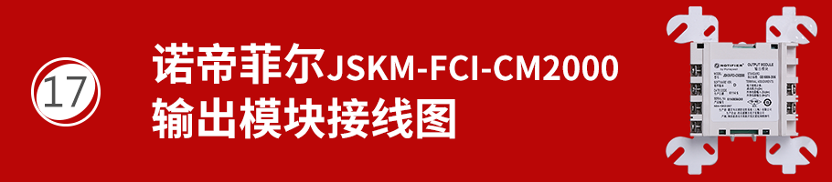 JSKM-FCI-CM2000輸出模塊接線