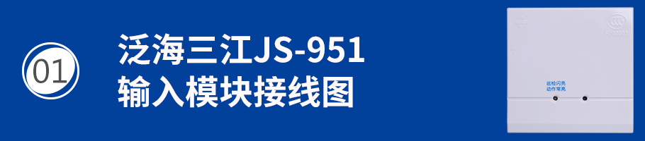 JS-951輸入模塊（監(jiān)視模塊）接線