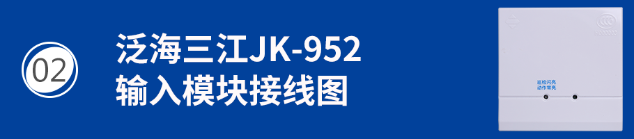 JK-952輸入模塊接線
