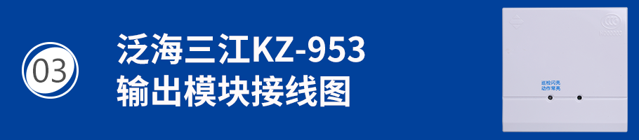 KZ-953輸出模塊接線