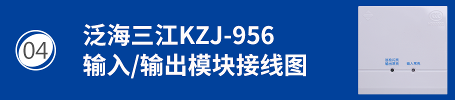 KZJ-956輸入/輸出模塊（控制模塊）接線