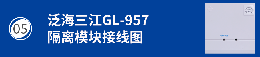 GL-957隔離模塊接線