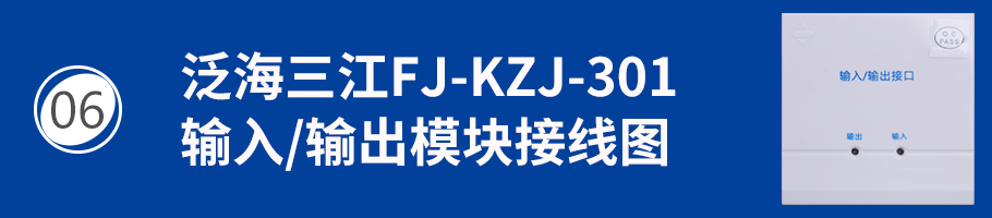 FJ-KZJ-301輸入/輸出模塊接線