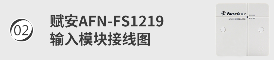 AFN-FS1219輸入模塊（監(jiān)視模塊）接線