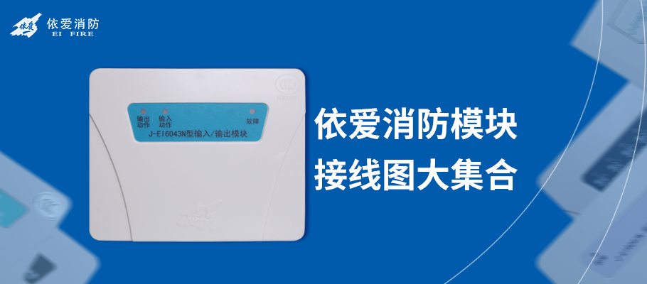 依愛消防模塊接線圖