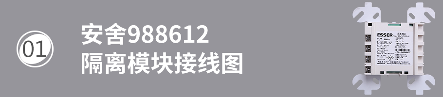 安舍988612隔離模塊接線