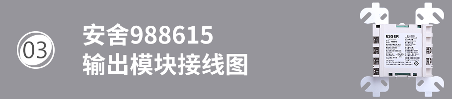 安舍988615輸出模塊接線
