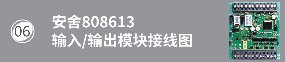 安舍808613輸入/輸出模塊接線