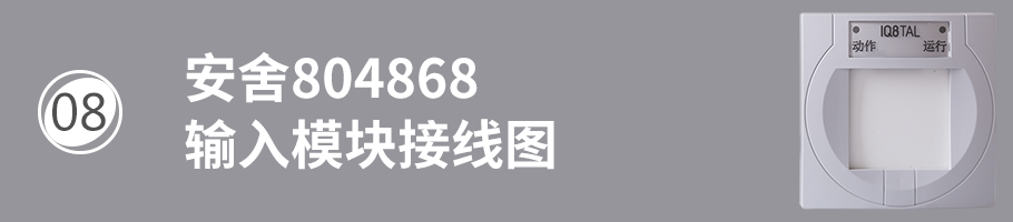 安舍804868輸入模塊接線