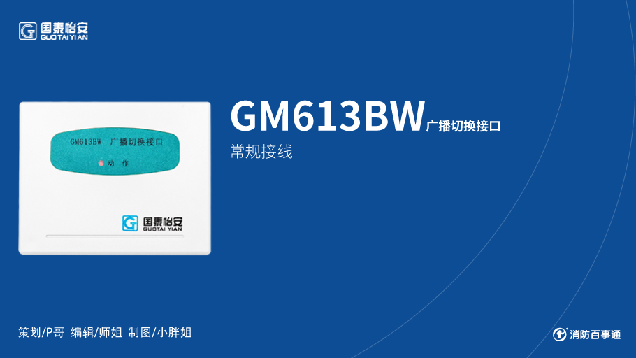 國(guó)泰怡安GM613BW廣播切換接口接線