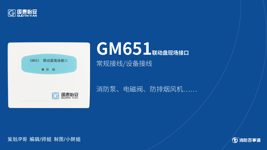國(guó)泰怡安GM651聯(lián)動(dòng)盤(pán)現(xiàn)場(chǎng)接口接線