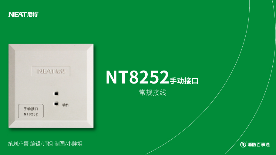 尼特消防產(chǎn)品接線