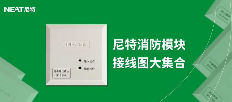 尼特消防產(chǎn)品接線