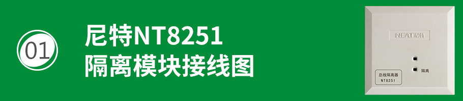 尼特NT8251總線短路隔離器接線