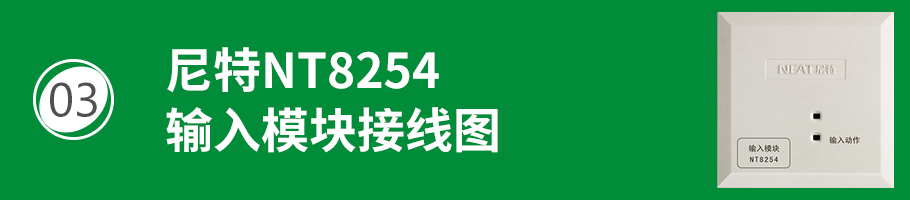 尼特NT8254輸入模塊（監(jiān)視模塊）接線