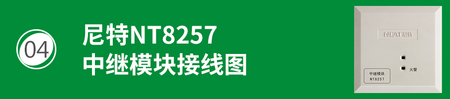 尼特NT8257中繼模塊接線