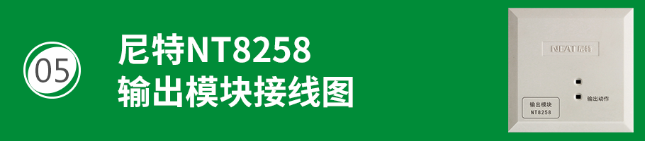 尼特NT8258輸出模塊（廣播模塊）接線