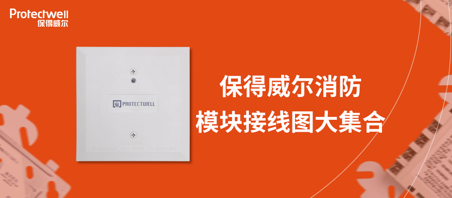 保得威爾消防產(chǎn)品接線