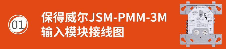 保得威爾300DP系列JSM-PMM-3M輸入模塊接線