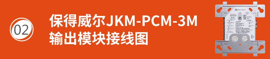 保得威爾300DP系列JKM-PCM-3M輸出模塊接線