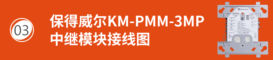 保得威爾300DP系列KM-PMM-3MP中繼模塊接線