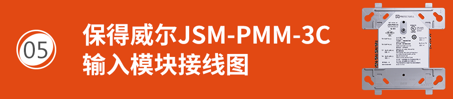 保得威爾330DP系列JSM-PMM-3C輸入模塊接線