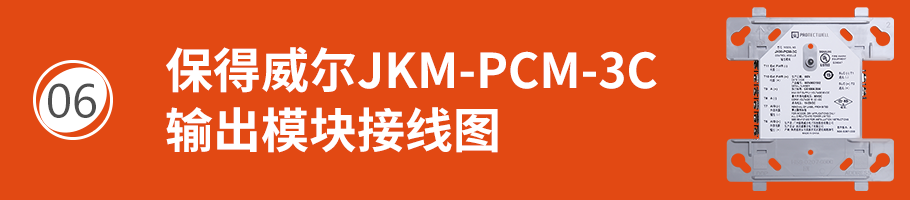 保得威爾330DP系列JKM-PCM-3C輸出模塊接線