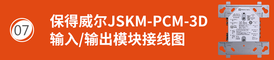 保得威爾330DP系列JSKM-PCM-3D輸入/輸出模塊接線