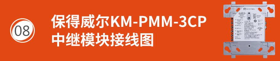 保得威爾330DP系列KM-PMM-3CP中繼模塊接線