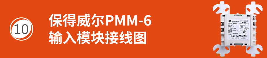 保得威爾600P系列PMM-6輸入模塊接線