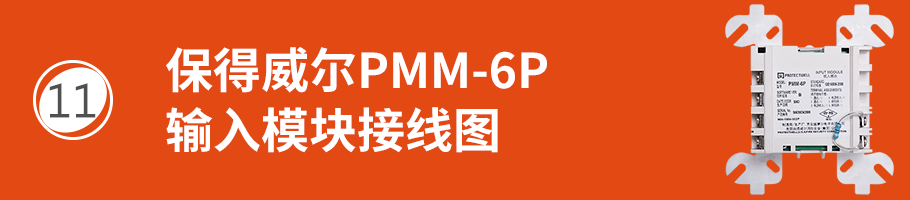 保得威爾600P系列PMM-6P輸入模塊接線