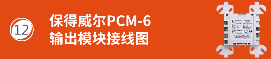 保得威爾600P系列PCM-6輸出模塊接線