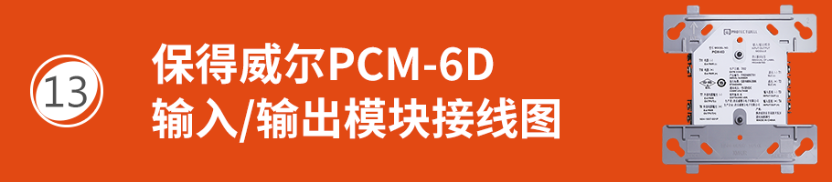 保得威爾600P系列PCM-6D輸入/輸出模塊接線