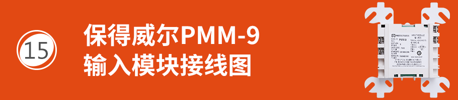 保得威爾99系列PMM-9輸入模塊接線