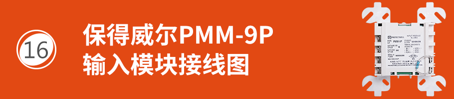 保得威爾99系列PMM-9P輸入模塊接線