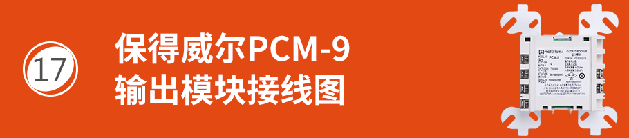 保得威爾99系列PCM-9輸出模塊接線