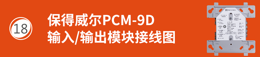保得威爾99系列PCM-9D輸入/輸出模塊接線