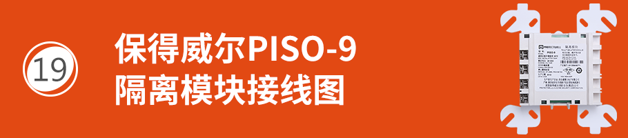 保得威爾99系列PISO-9隔離模塊接線