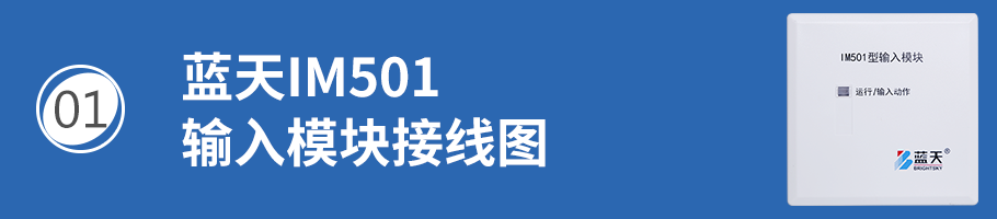 藍天IM501輸入模塊接線