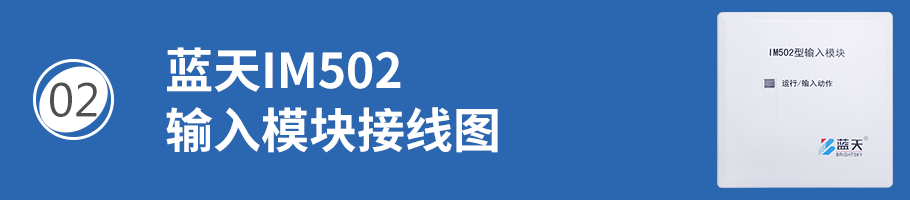 藍天IM502輸入模塊接線